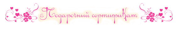 Подарочный сертификат